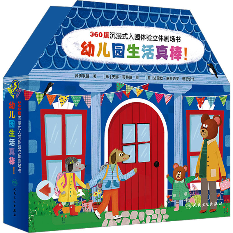 幼儿园生活真棒! 步步联盟 著 (希)安娜&middot;哥特瑞 绘 绘本/图画书/少儿动漫书少儿 新华书店正版图书籍 人民卫生出版社