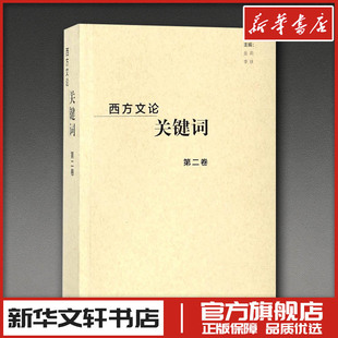 西方文论关键词.北京 编者:金莉//李铁 著 文学理论/文学评论与研究文学 新华书店正版图书籍 外语教学与研究出版社