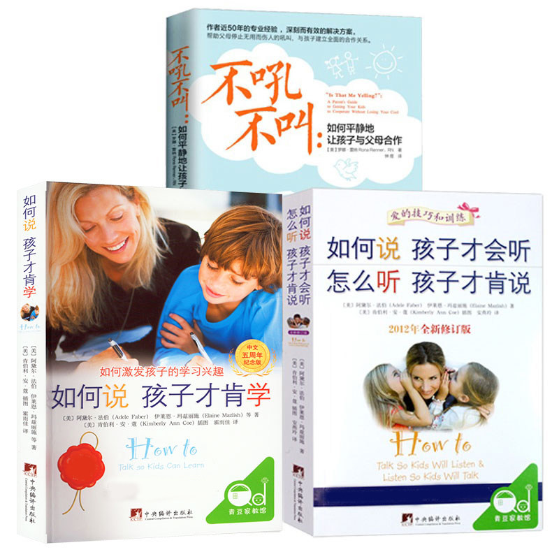 不吼不叫如何说孩子才会听 怎么听孩子才肯说孩子才肯学3本套 (美)罗娜&middot;雷纳(Rona Renner) 著;钟煜 译 著等 家庭教育文教
