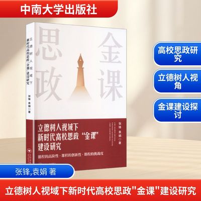 立德树人视域下新时代高校思政“金课”建设研究 张锋,袁娟 著 著 育儿其他文教 新华书店正版图书籍 中南大学出版社