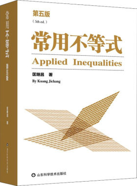 常用不等式 第5版 匡继昌 著 物理学文教 新华书店正版图书籍 山东科学技术出版社