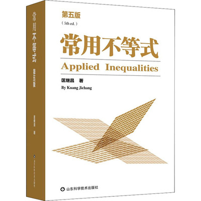 常用不等式 第5版 匡继昌 著 物理学文教 新华书店正版图书籍 山东科学技术出版社