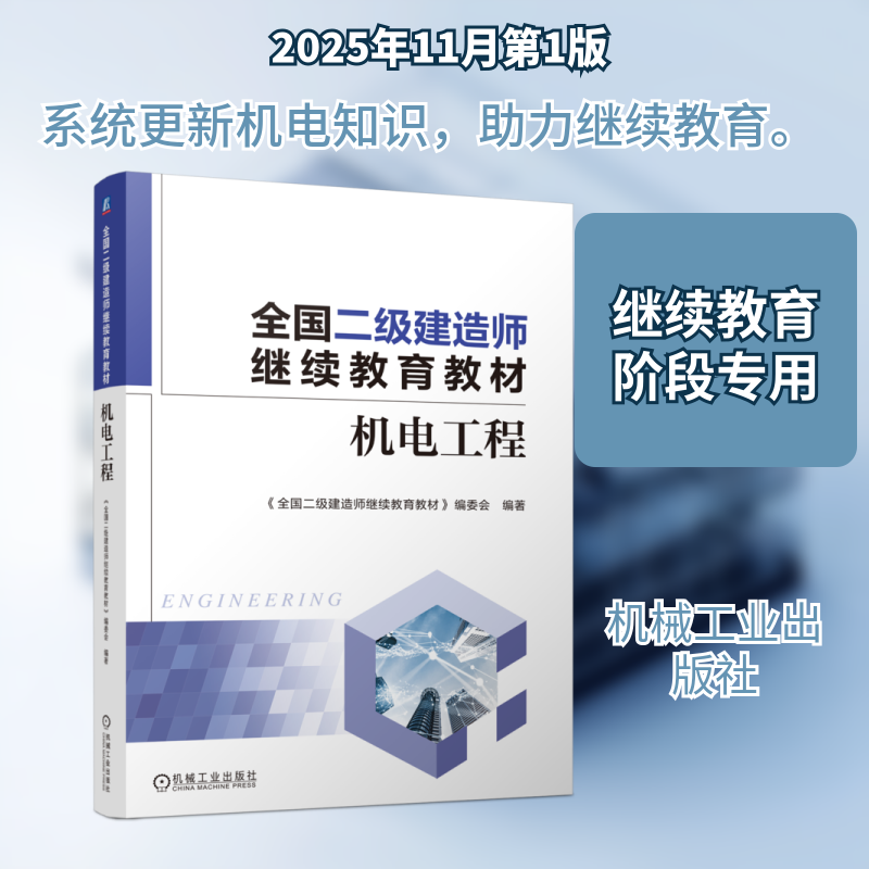 全国二级建造师继续教育教材——机电工程 《全国二级建造师继续教育教材》编委会 编著 编 建筑考试其他专业科技