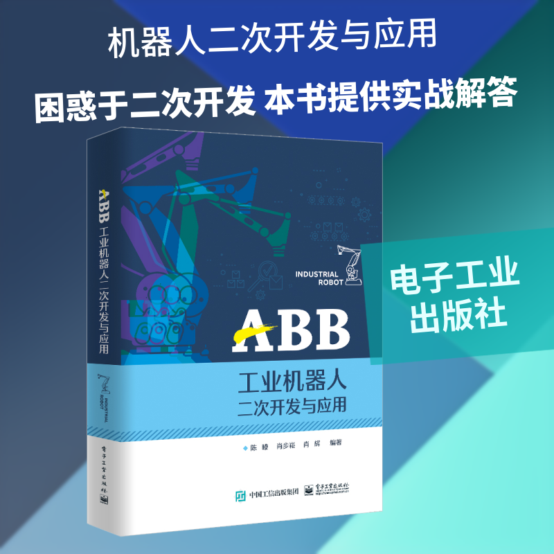 ABB工业机器人二次开发与应用 陈� 著 机械工程专业科技 新华书店正版图书籍 电子工业出版社