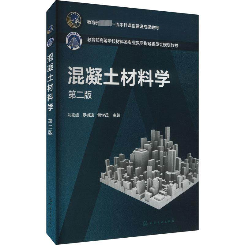 混凝土材料学 第2版 勾密峰,罗树琼,管学茂 编 大学教材大中专 新华书店正版图书籍 化学工业出版社