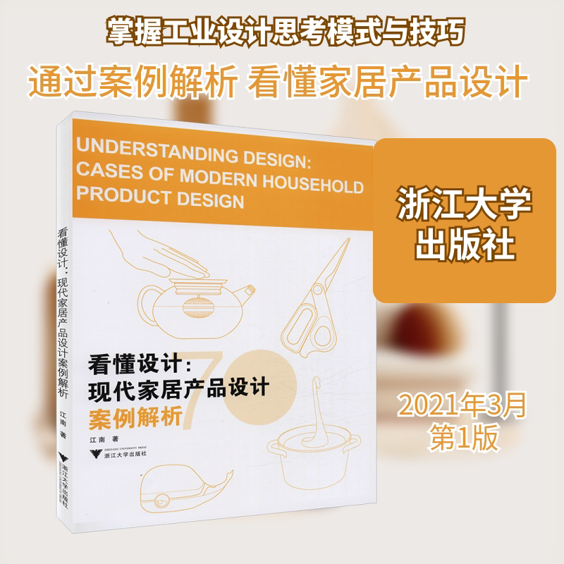 看懂设计:现代家居产品设计案例解析 江南 著 轻工业/手工业专业科技 新华书店正版图书籍 浙江大学出版社