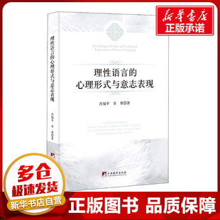 理性语言的心理形式与意志表现 肖福平,章勇 著 语言文字社科 新华书店正版图书籍 中央编译出版社