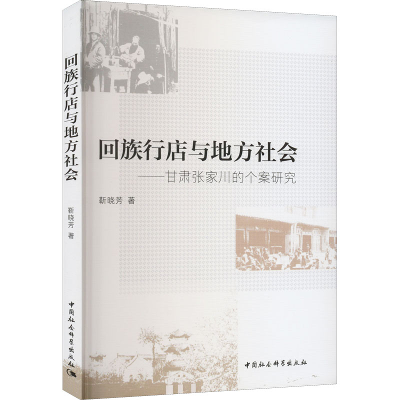 回族行店与地方社会——甘肃张家川的个案研究靳晓芳著商业史传经管、励志新华书店正版图书籍中国社会科学出版社