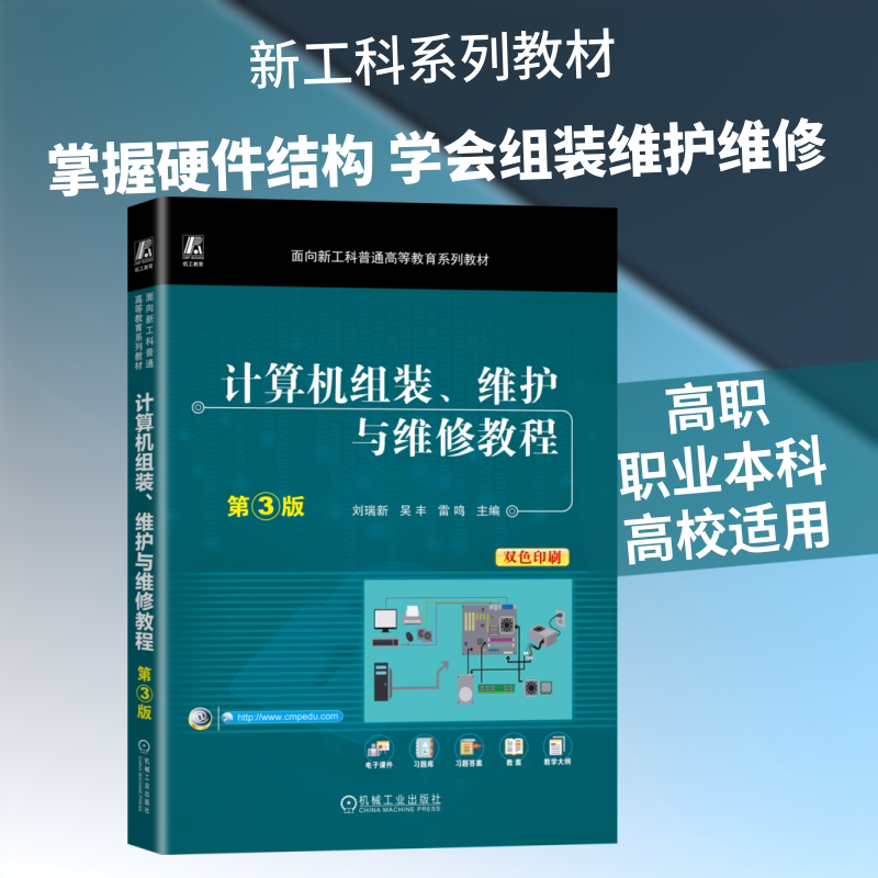 计算机组装、维护与维修教程 第3版 刘瑞新,吴丰,雷鸣 主编 计算机硬件组装、维护大中专 新华书店正版图书籍 机械工业出版社图片