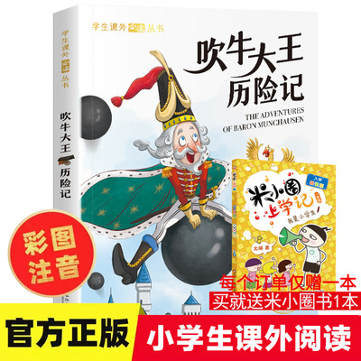 吹牛大王历险记彩图注音版