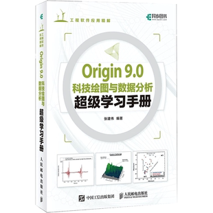 Origin9.0科技绘图与数据分析超级学习手册 张建伟 编 数据库专业科技 新华书店正版图书籍 人民邮电出版社
