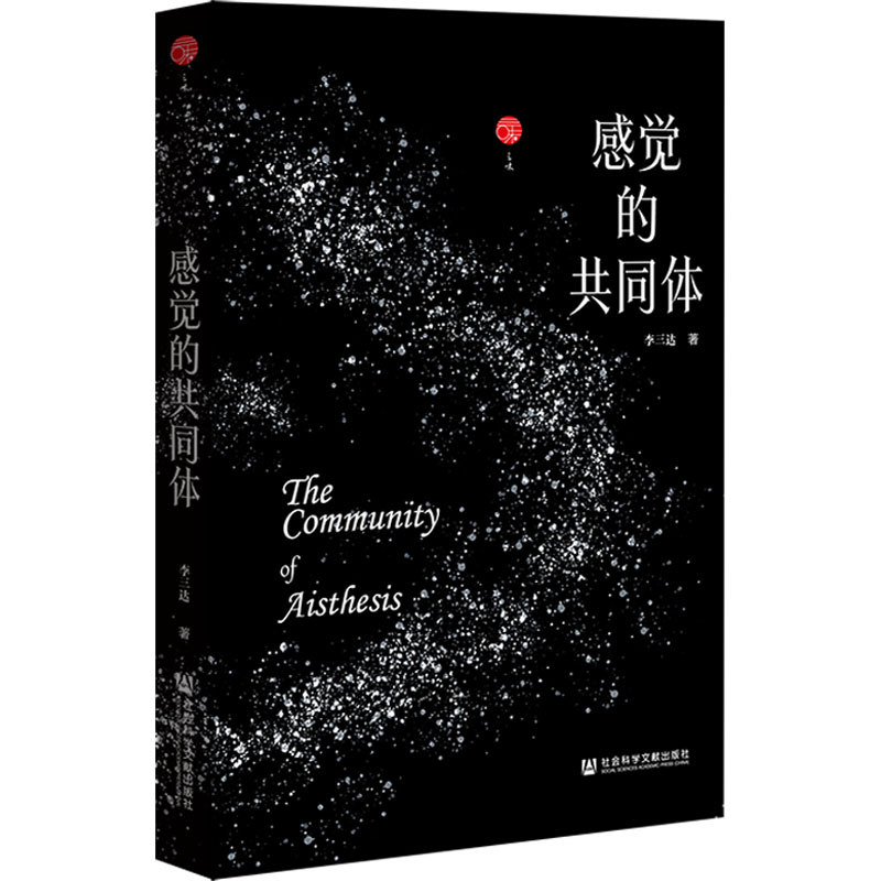 感觉的共同体 李三达 著 心理学社科 新华书店正版图书籍 社会科学文献出版社