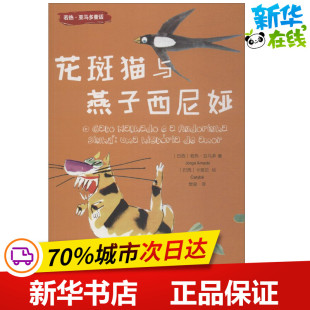 Carybe 巴西 著； 花斑猫与燕子西尼娅 绘；樊星 新华书店正版 Jorge 儿童文学少儿 若热·亚马多 图书籍 Amado 译 卡里贝