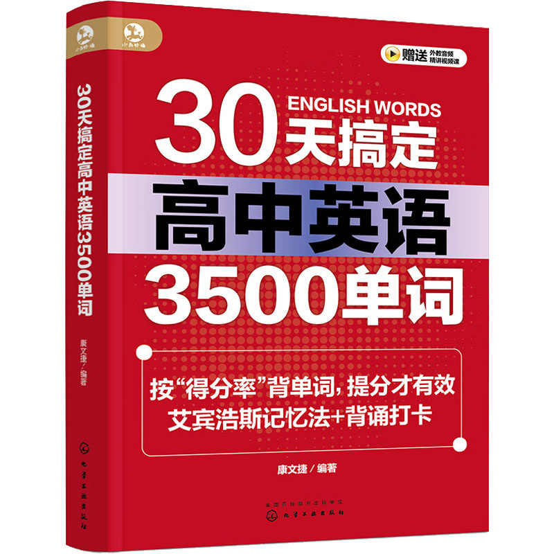 30天搞定高中英语3500单词 康文捷 编 高考文教 新华书店正版图书籍 化学工业出版社