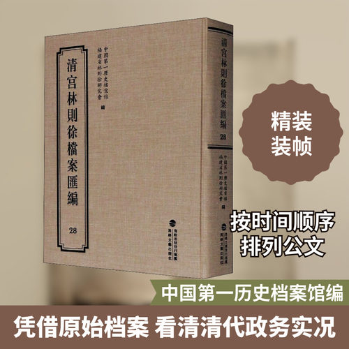 清宫林则徐档案汇编 28 中国第一历史档案馆,福建省林则徐研究会 编 历史知识读物社科 新华书店正版图书籍 海峡文艺出版社