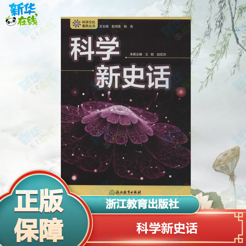 科学新史话 赵宏洲,王聪 编 星体观测文教 新华书店正版图书籍 浙江教育出版社