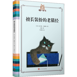擅长装扮的老猫经 (英)托马斯·艾略特 著 王梅 译 马岱姝 绘 儿童文学文学 新华书店正版图书籍 人民文学出版社
