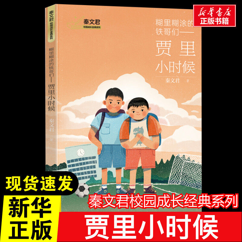 糊里糊涂的铁哥们 贾里小时候 3年级百班千人推荐秦文君校园成长金典