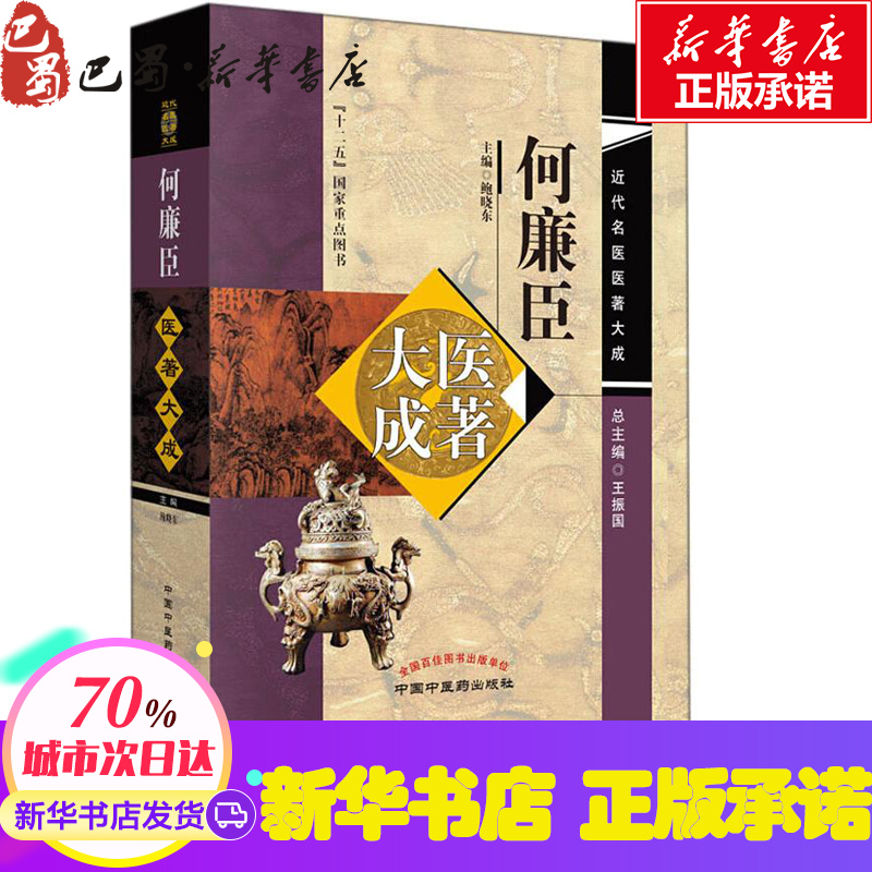 新华书店正版 中医古籍