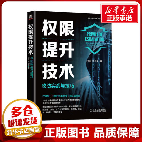 权限提升技术 攻防实战与技巧 于宏,陈书昊 著 安全与加密专业科技 新华书店正版图书籍 机械工业出版社