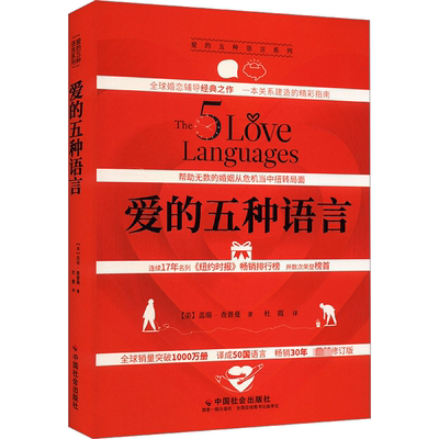 爱的五种语言 (美)盖瑞·查普曼 著 杜霞 译 婚恋经管、励志 新华书店正版图书籍 中国社会出版社