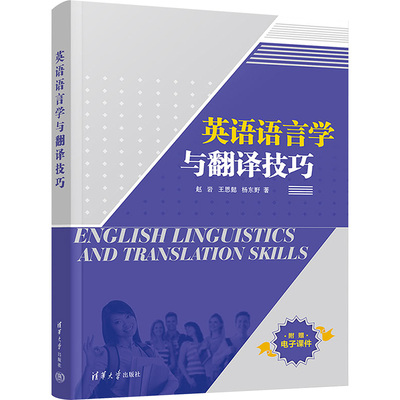 英语语言学与翻译技巧 赵岩,王思懿,杨东野 著 英语学习方法大中专 新华书店正版图书籍 清华大学出版社