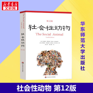 心理学科教科书教材入门书籍新华正版 社会性动物第12版 百科全书 社会心理学领域专业著作 乌合之众 关于人群 艾略特·阿伦森著