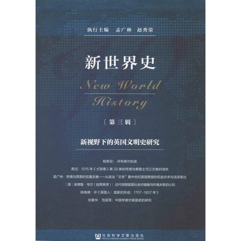 新世界史(第3辑) 新视野下的英国文明史研究 孟广林,赵秀荣 编 欧洲史社科 新华书店正版图书籍 社会科学文献出版社