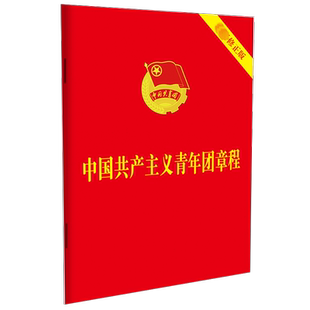 中国共产主义青年团章程 最新修正版