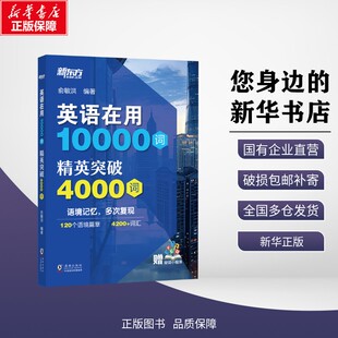 【新华正版】新东方 英语在用10000词 精英突破4000词 俞敏洪 著 外语/语言文字 海豚出版社 9787511076298
