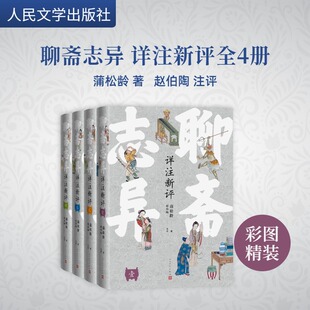 清 短篇小说集 社 故事集文学 人民文学出版 图书籍 新华书店正版 著 聊斋志异详注新评 蒲松龄