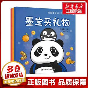 熊猫墨宝幼儿财商启蒙(1-3) 邱婧 著 熊猫墨宝 绘 其它儿童读物少儿 新华书店正版图书籍 中国人民大学出版社