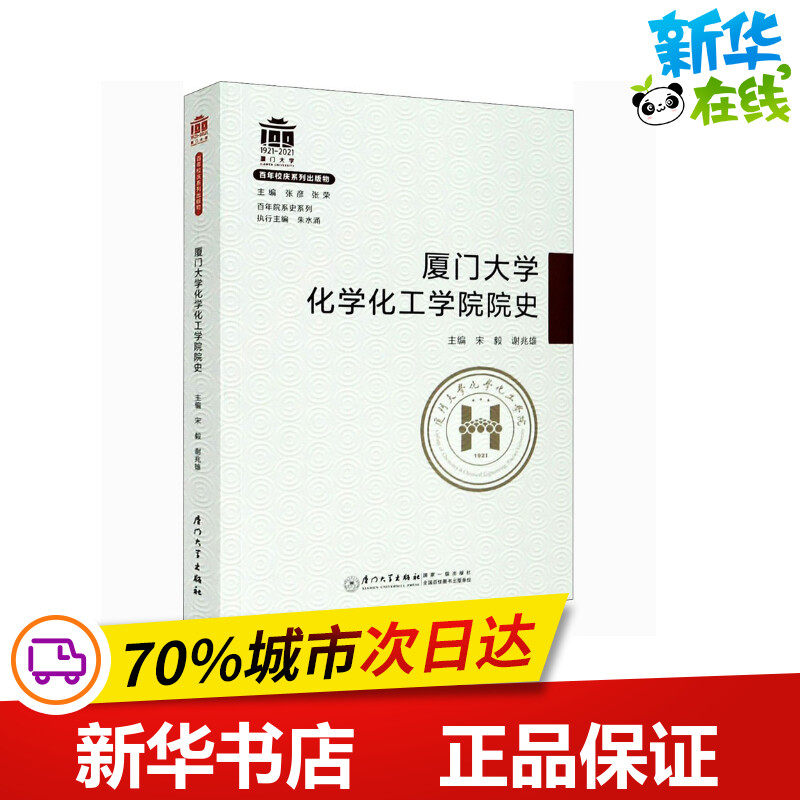 厦门大学化学化工学院院史 宋毅,谢兆雄 编 中学教辅社科 新华书店正版图书籍 厦门大学出版社
