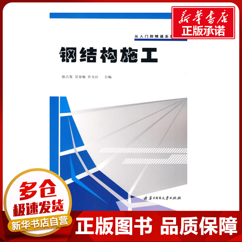 钢结构施工(徐占发)徐占发著作徐占发，吴金驰，许大江主编主编建筑/水利（新）专业科技新华书店正版图书籍