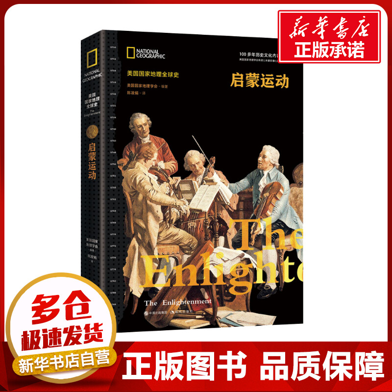 启蒙运动 美国国家地理学会 编 陈凌娟 译 欧洲史社科 新华书店正版图书籍 现代出版社 书籍/杂志/报纸 欧洲史 原图主图