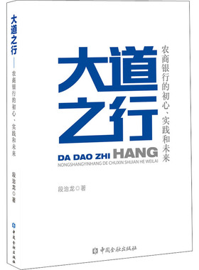 大道之行 农商银行的初心、实践和未来 段治龙 著 金融经管、励志 新华书店正版图书籍 中国金融出版社