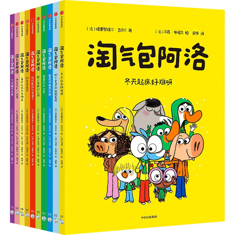 淘气包阿洛(全10册) (法)埃曼努埃尔·吉贝尔 著 梁李 译 (法)马克·布塔方 绘 漫画书籍少儿 新华书店正版图书籍 中信出版社