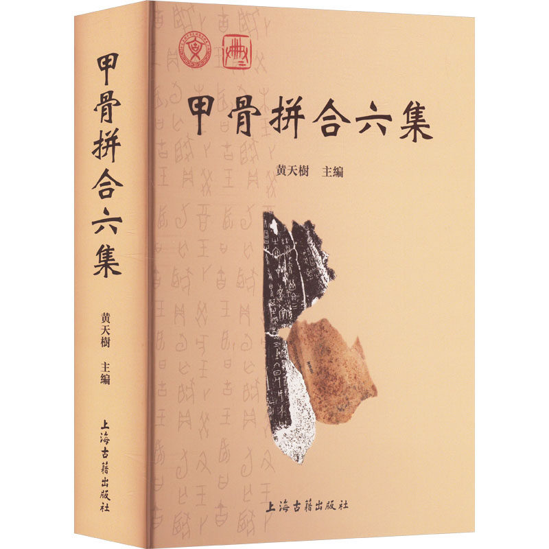 甲骨拼合六集 黄天树 编 文物/考古社科 新华书店正版图书籍 上海古籍出版社