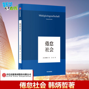 倦怠社会 韩炳哲 著 一部为当下全球化时代做出诊断的重要作品 社会学思想哲学书籍 生活中信出版社