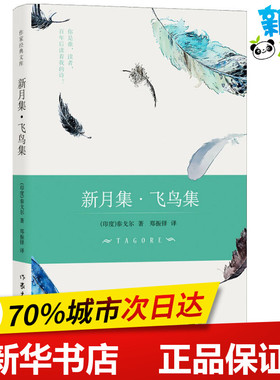 新月集·飞鸟集 (印)拉宾德拉纳特·泰戈尔(Rabindranath Tagore) 著 郑振铎 译 外国诗歌文学 新华书店正版图书籍 作家出版社