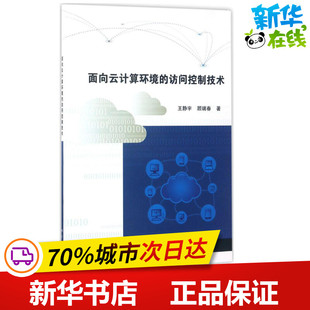 顾瑞春 著 科学出版 访问控制技术 社 图书籍 王静宇 新华书店正版 面向云计算环境 数据库专业科技