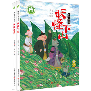 妖怪下山系列(《妖怪下山》《妖怪赶集》)全2册 方先义 著 书皮 绘 儿童文学少儿 新华书店正版图书籍 重庆出版社