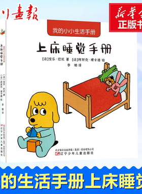 我的小小生活手册 上床睡觉手册 (法)宝乐·巴托(Paule Battault) 著 李璐 译 (法)阿努克·理卡德(Anouk Ricard) 绘