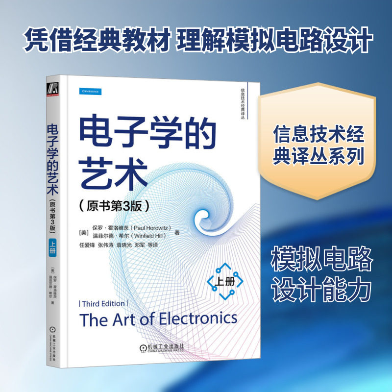 电子学的艺术上册 原书第3版 保罗·霍洛维茨 哈佛大学的经典教材 对电路的基本原理经验准则以及大量实用电路设计技巧全面总结书