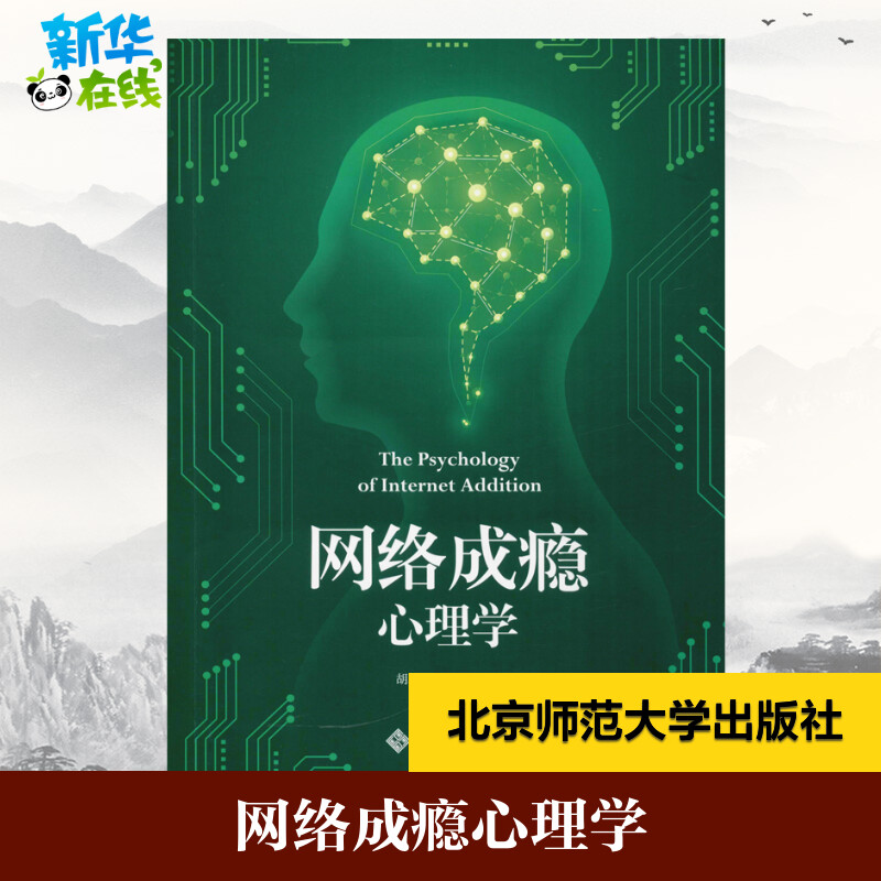 网络成瘾心理学 胡耿丹 等 著 大学教材大中专 新华书店正版图书籍 北京师范大学出版社