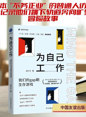 为自己工作 我们的GAP期生存游戏（一本“不务正业”的普通人访谈录，记录他们跳下轨道 威尔王 著 著 计算机软件工程（新）