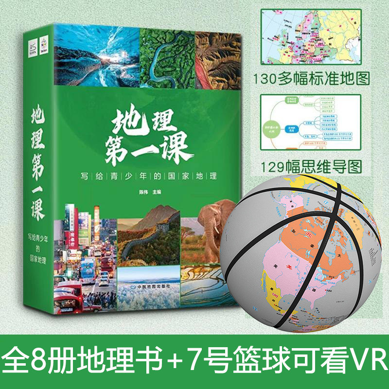 地理第一课全套8册+迈普思篮球VR地图版 写给青少年的国家地理契合初中地理百科知识课程教学课外阅读书籍青少年推荐科普读物