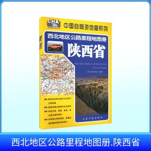 西北地区公路里程地图册—陕西省（2026版） 人民交通出版社 编著 编 国家/地区概况文教 新华书店正版图书籍
