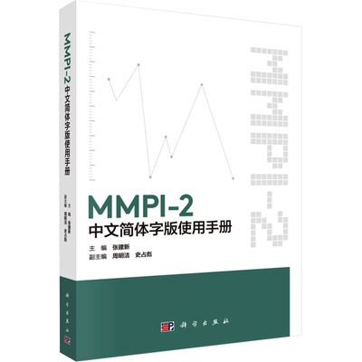 MMPI-2中文简体字版使用手册 张建新 编 心理学社科 新华书店正版图书籍 科学出版社