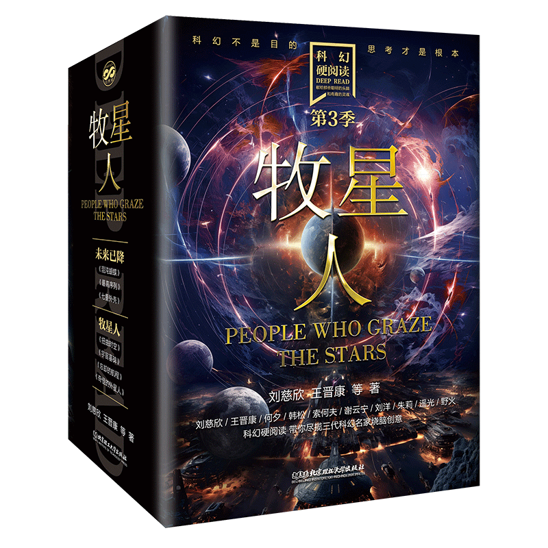 科幻硬阅读.牧星人(全4册) 刘慈欣,王晋康等著 短篇小说集/故事集文学 新华书店正版图书籍 北京理工大学出版社